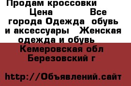 Продам кроссовки  REEBOK › Цена ­ 2 500 - Все города Одежда, обувь и аксессуары » Женская одежда и обувь   . Кемеровская обл.,Березовский г.